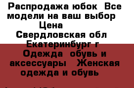 Распродажа юбок. Все модели на ваш выбор › Цена ­ 690 - Свердловская обл., Екатеринбург г. Одежда, обувь и аксессуары » Женская одежда и обувь   